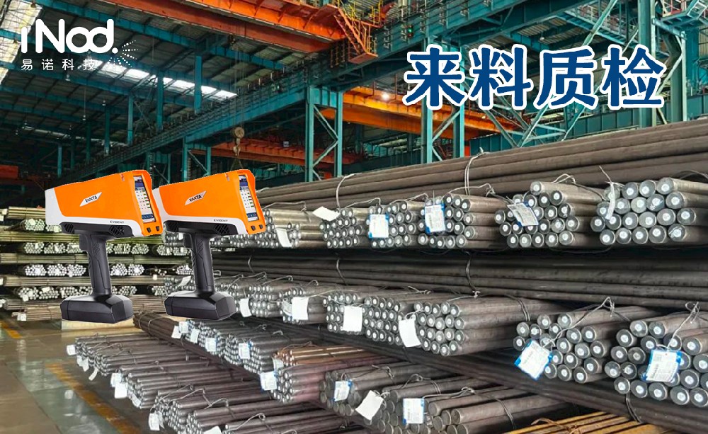 手持式xrf分析儀在鋼鐵材料制造行業應用的重要性