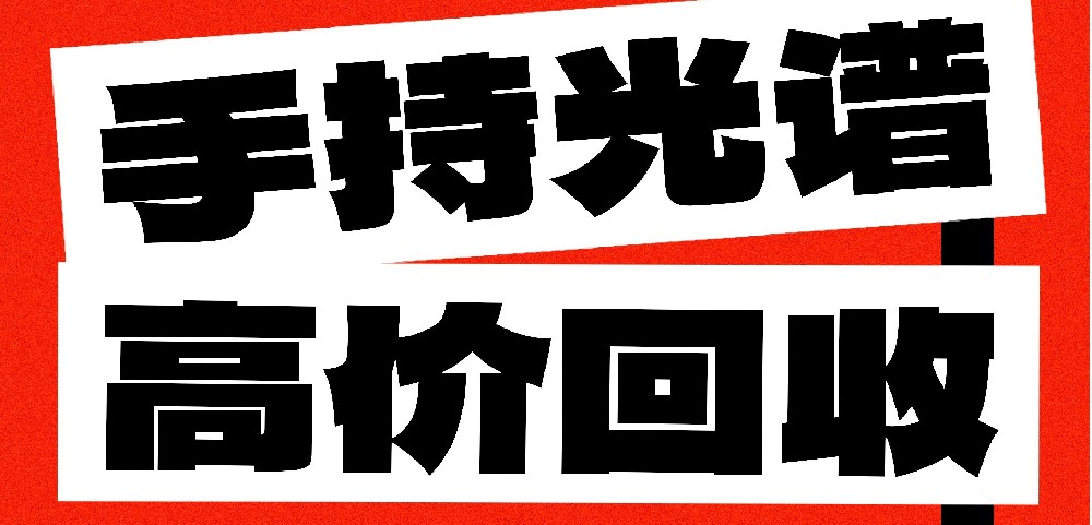 光譜儀閑置不用？易諾科技高價回收！